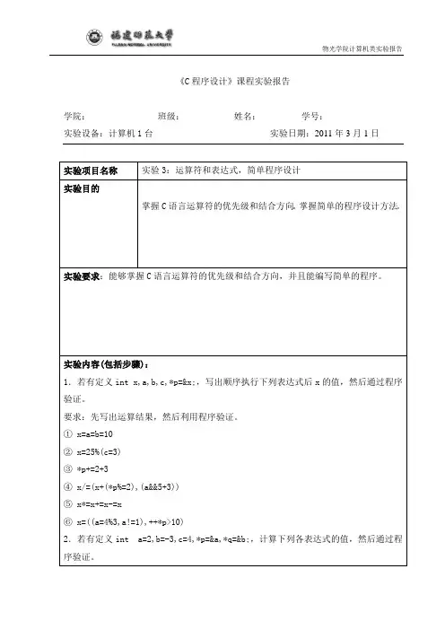 c语言实验报告三运算符和表达式