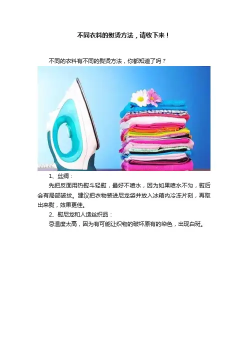 不同衣料的熨烫方法，请收下来！