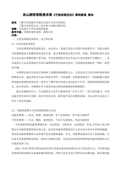 《手绘表现技法》课程教案