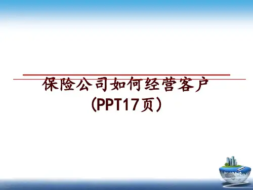 最新保险公司如何经营客户(PPT17页)