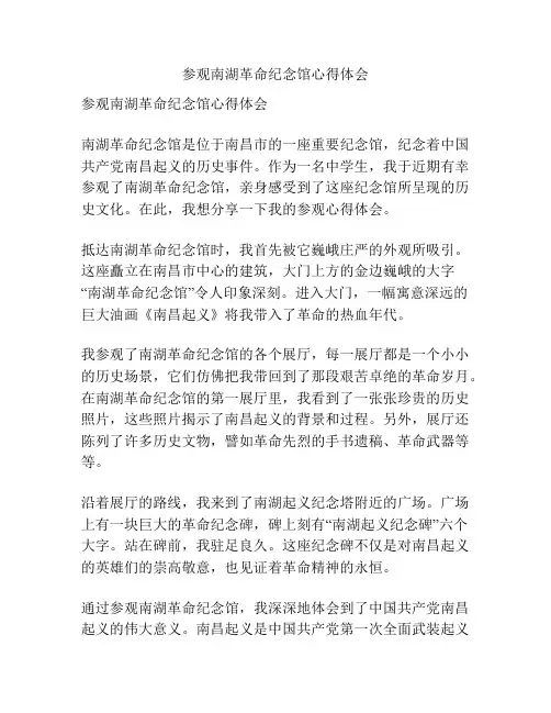 参观南湖革命纪念馆心得体会
