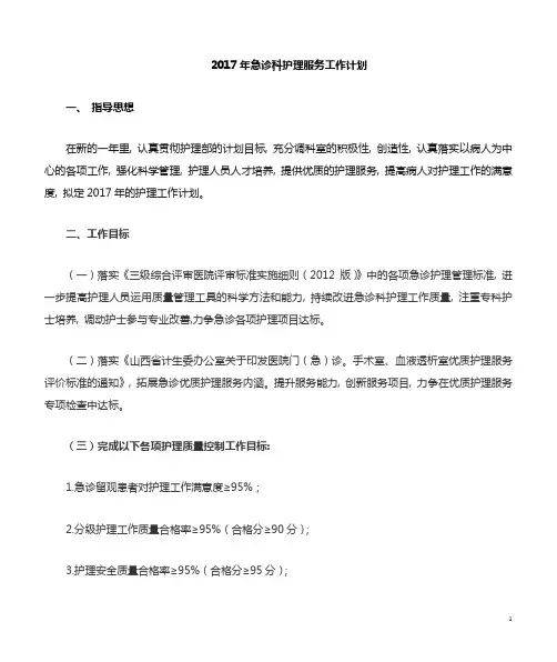 2017年急诊科护理工作计划
