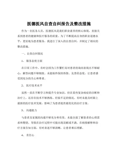 医德医风自查自纠报告及整改措施