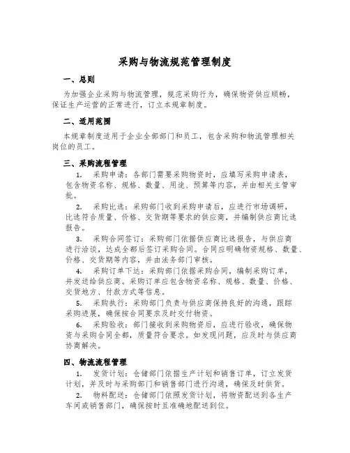采购与物流规范管理制度