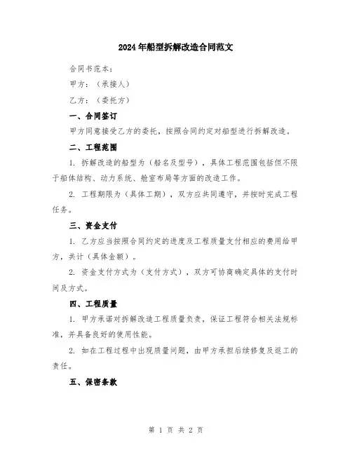 2024年船型拆解改造合同范文