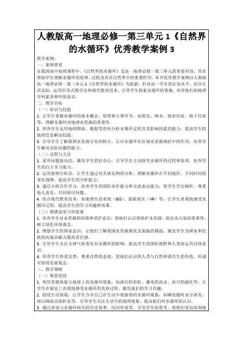 人教版高一地理必修一第三单元1《自然界的水循环》优秀教学案例3
