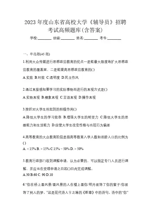 2023年度山东省高校大学《辅导员》招聘考试高频题库(含答案)
