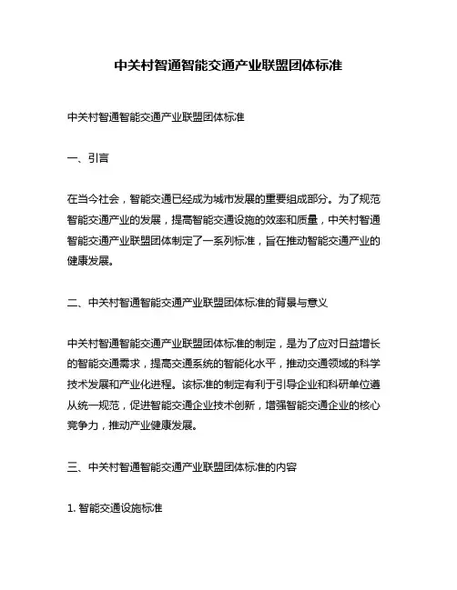 中关村智通智能交通产业联盟团体标准
