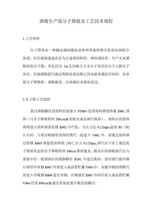 酒精生产线分子筛脱水工艺技术规程