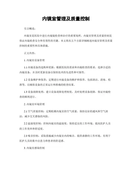 内镜室管理及质量控制