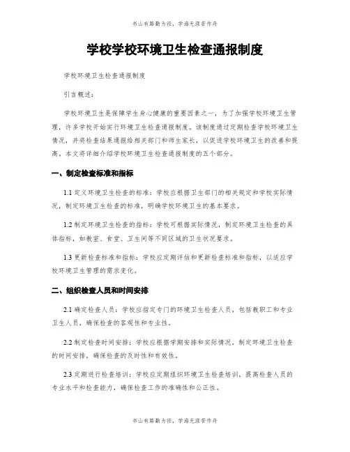 学校学校环境卫生检查通报制度