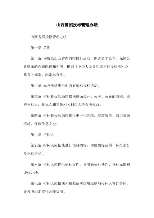 山西省招投标管理办法