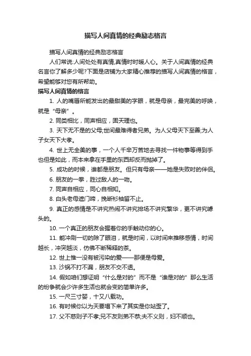 描写人间真情的经典励志格言