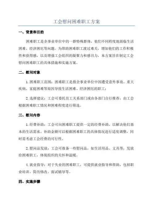 工会慰问困难职工方案