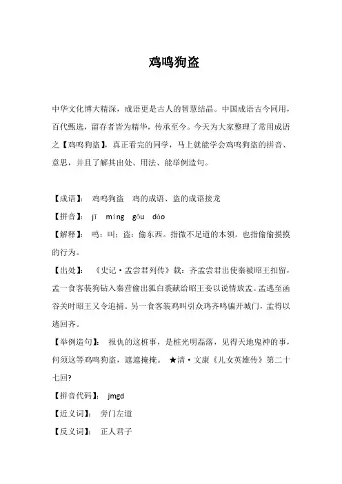 鸡鸣狗盗_拼音_解释_举例造句_用法__4字成语