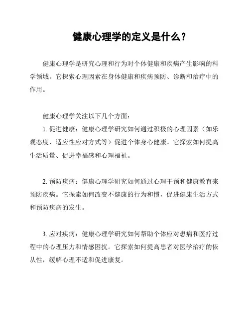 健康心理学的定义是什么？