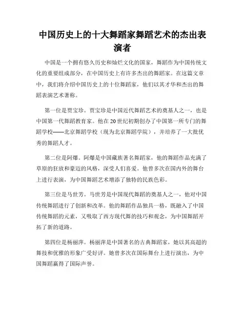 中国历史上的十大舞蹈家舞蹈艺术的杰出表演者