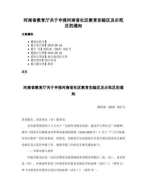 河南省教育厅关于申报河南省社区教育实验区及示范区的通知