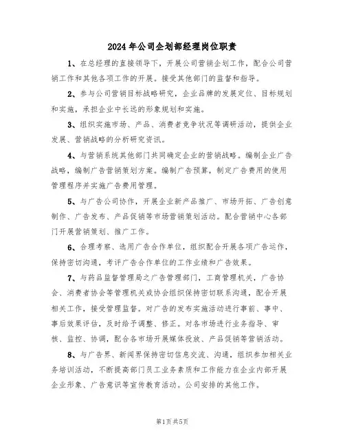 2024年公司企划部经理岗位职责（3篇）