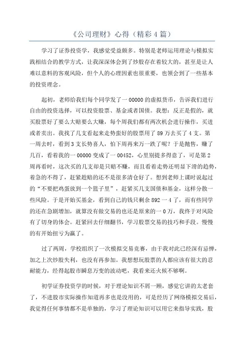 《公司理财》心得(精彩4篇)