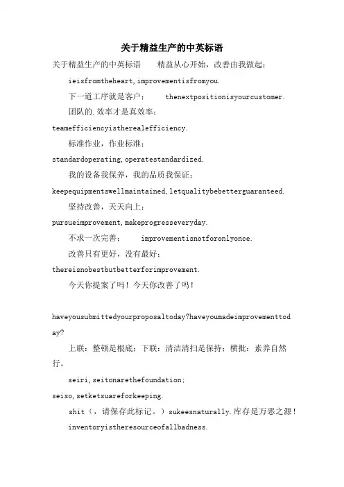关于精益生产的中英标语.doc
