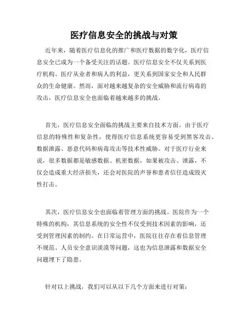医疗信息安全的挑战与对策