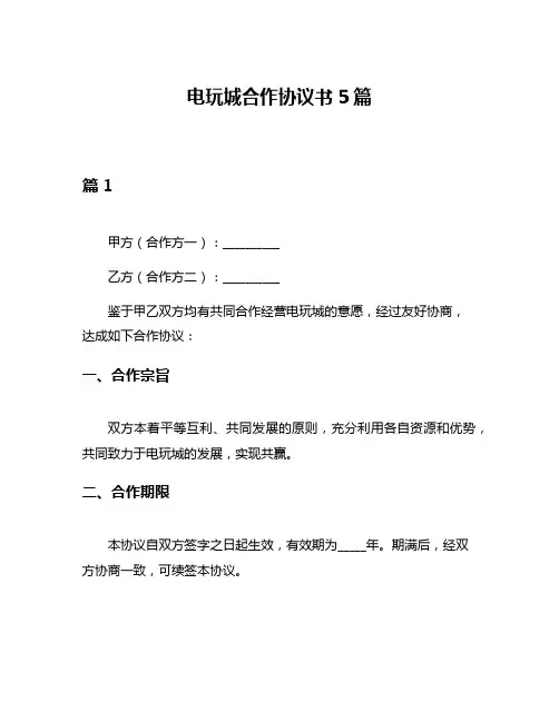 电玩城合作协议书5篇