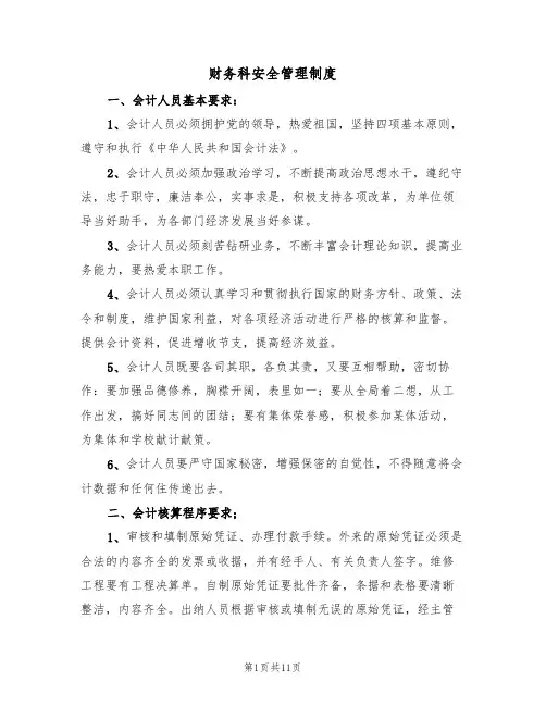 财务科安全管理制度(5篇)