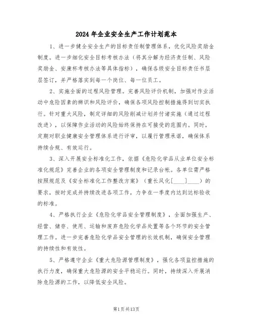 2024年企业安全生产工作计划范本（6篇）
