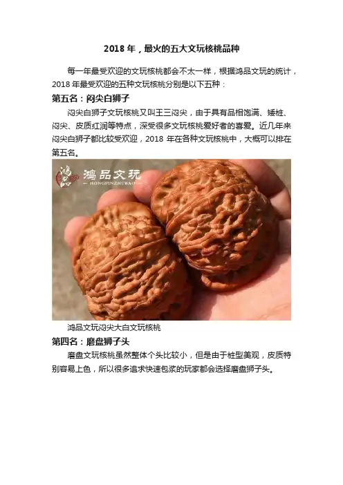 2018年，最火的五大文玩核桃品种