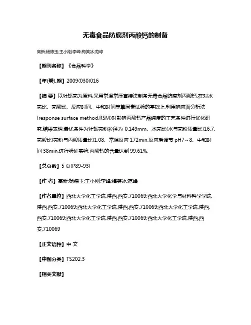 无毒食品防腐剂丙酸钙的制备
