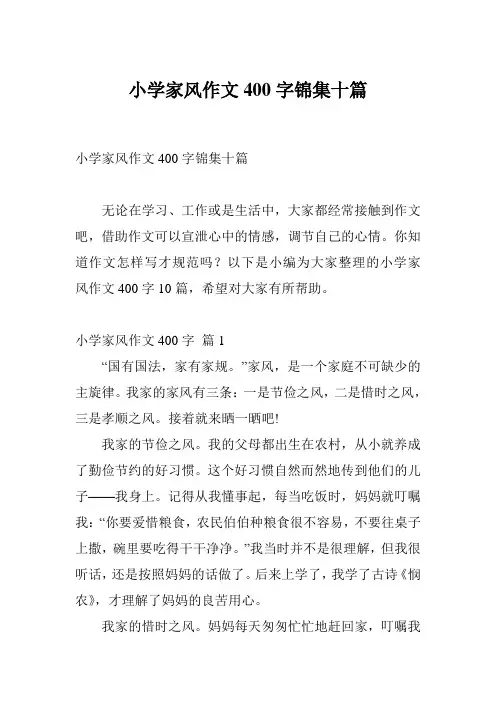 小学家风作文400字锦集十篇
