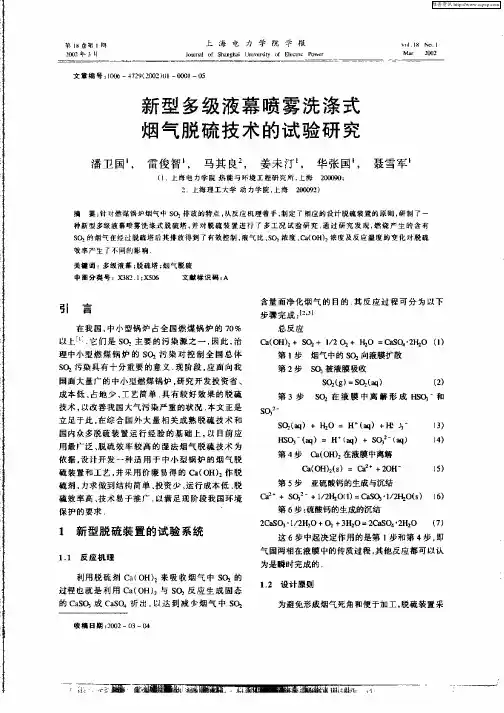 新型多级液幕喷雾洗涤式烟气脱硫技术的试验研究