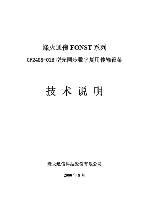 烽火GF2488-01B传输设备技术说明