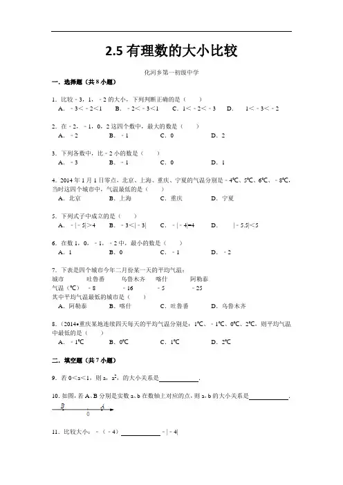 2.5有理数的大小比较 (含详细解析)