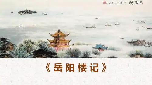 部编版九年级上册语文《岳阳楼记》PPT优质教学说课复习课件