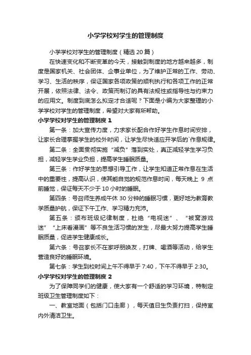 小学学校对学生的管理制度（精选11篇）