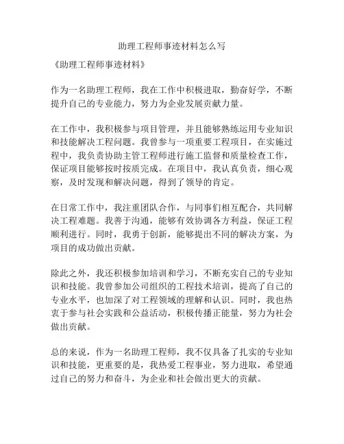 助理工程师事迹材料怎么写