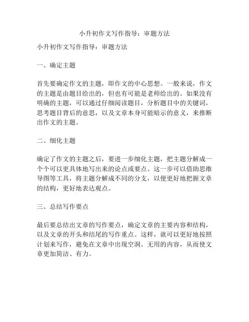 小升初作文写作指导：审题方法