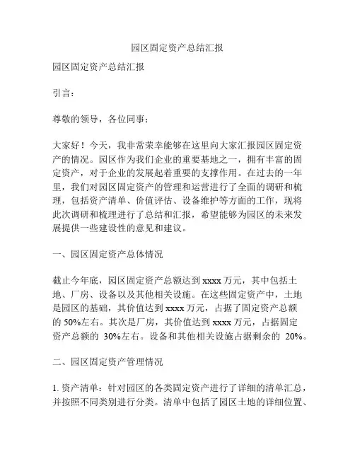 园区固定资产总结汇报