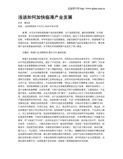 浅谈如何加快临港产业发展
