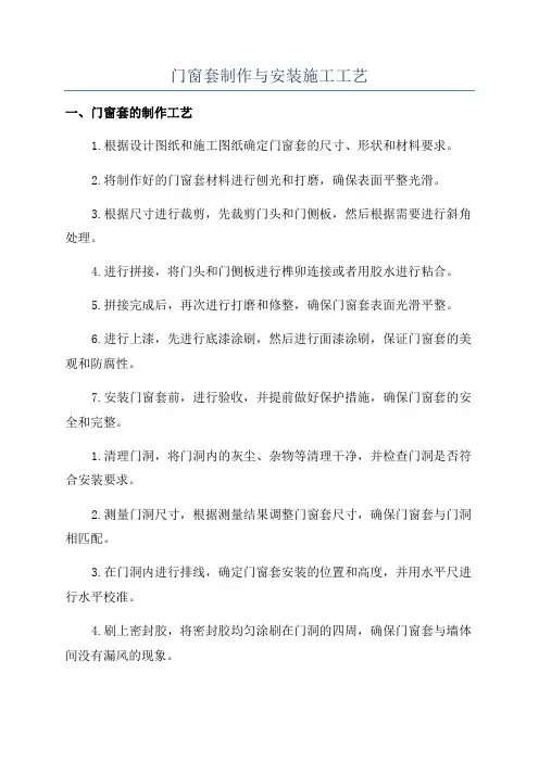 门窗套制作与安装施工工艺
