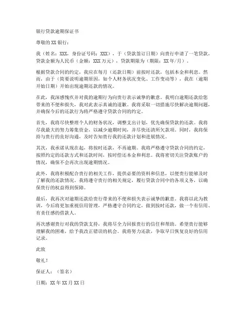 银行贷款逾期保证书范本
