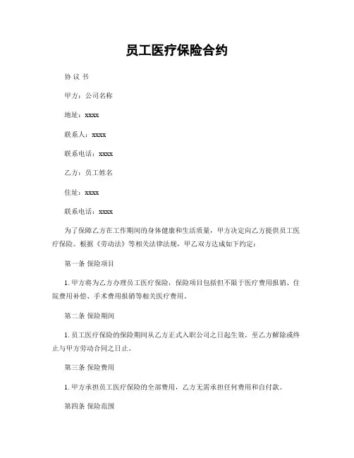 员工医疗保险合约