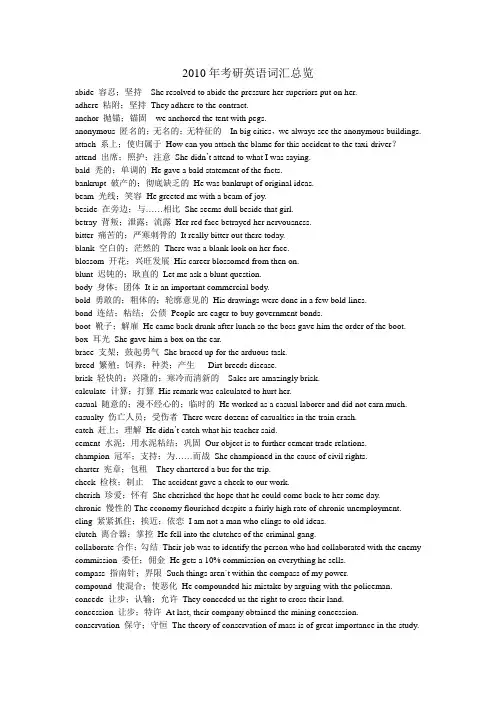 2010年考研英语词汇总览