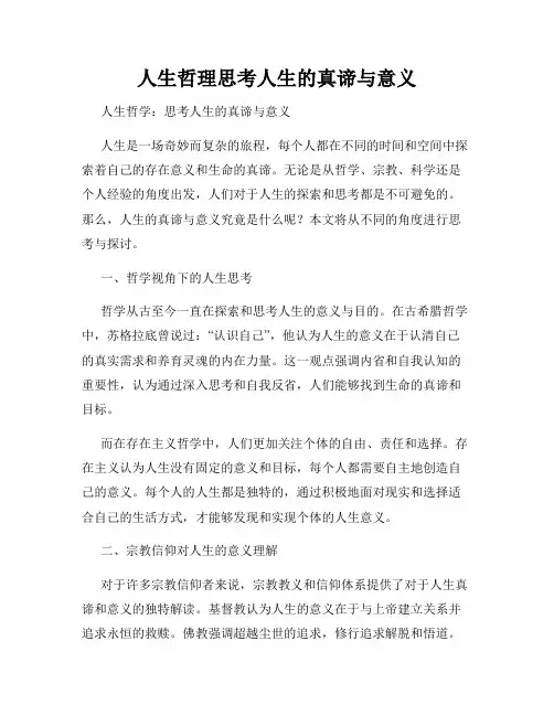 人生哲理思考人生的真谛与意义