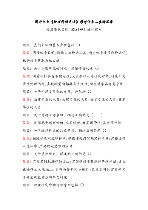 护理科研方法形考任务二参考答案