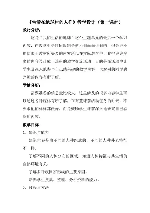 人教版五年级品德与社会下册《四单元 我们生活的地球  3 生活在地球村的人们》教案_10