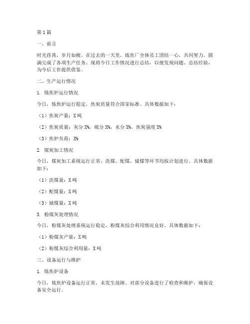 炼焦厂每日工作总结范文(3篇)