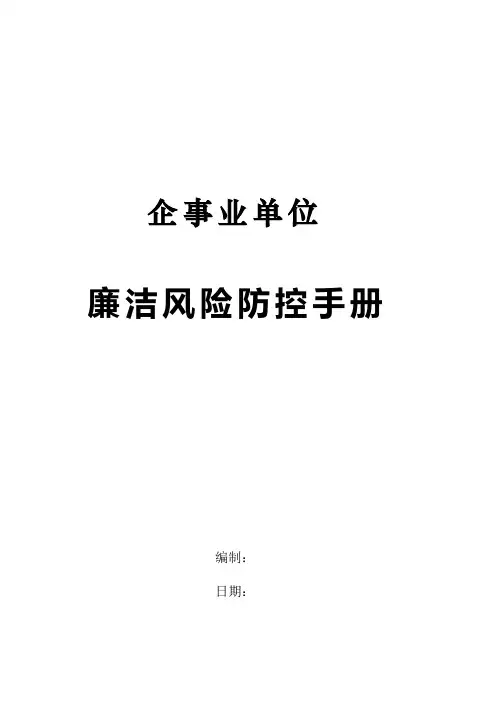 企事业单位廉洁风险防控手册
